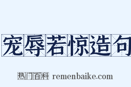 宠辱若惊造句是什么意思的图片